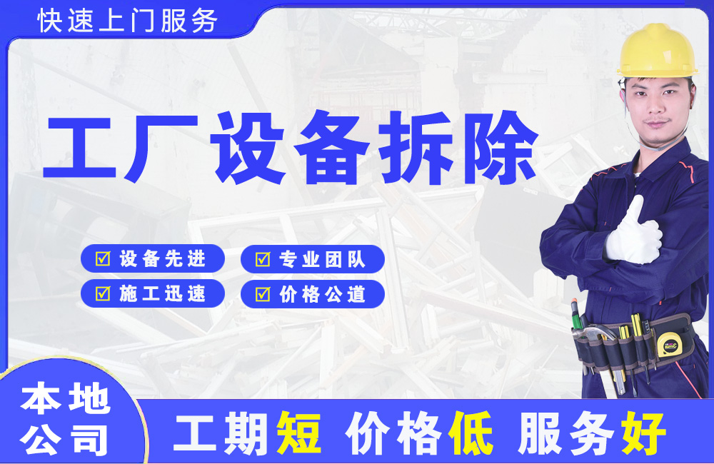 榆社工厂设备拆除